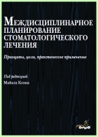 Междисциплинарное планирование стоматологического лечения / М. Коэн