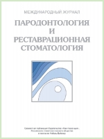 Журнал. Пародонтология и реставрационная стоматология / 2012