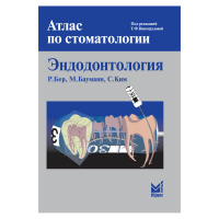 Эндодонтология. Атлас по стоматологии. / Р. Бер, М. Бауманн, С.Ким