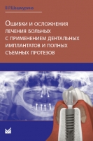 Ошибки и осложнения лечения больных с применением дентальных имплантов и полных съемных протезов.