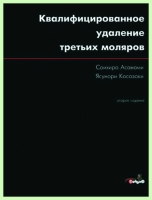 Квалифицированное удаление третьих моляров / С. Асанами