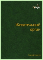 Жевательный Орган. Функции и дисфункции /  Р. Славичек