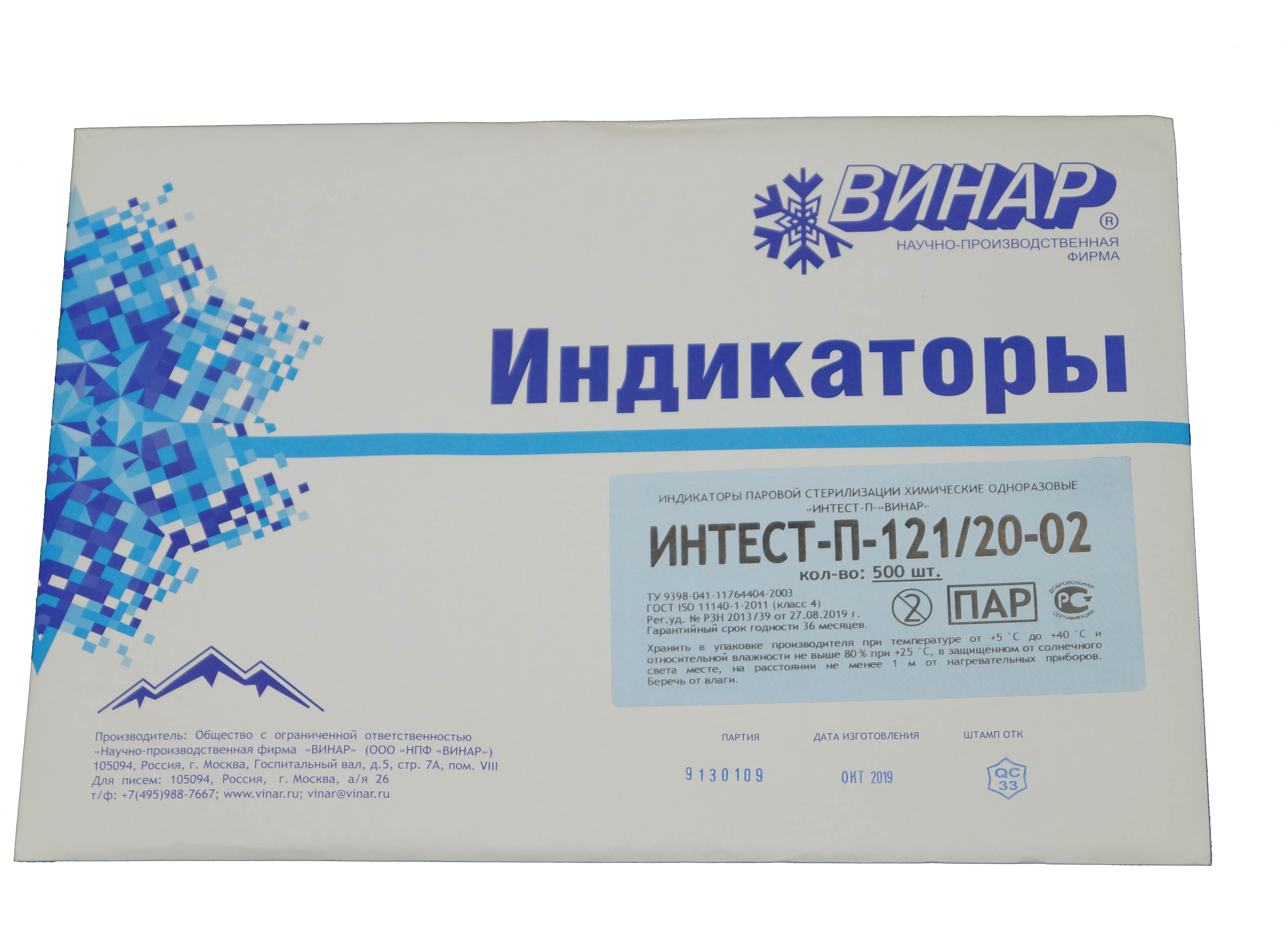Индикаторы стерильности ИНТЕСТ-П-121/20-02 (500) / без журнала