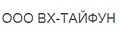 ВХ-Тайфун