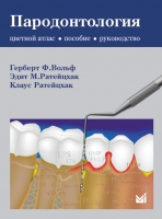 Пародонтология. / Вольф Г.Ф., Ратейцхак Э.М., Ратейцхак К.
