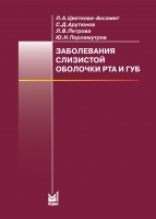 Заболевания слизистой оболочки рта и губ. / Цветкова-Аксамит Л.А., Арутюнов С.Д., Петрова Л.В