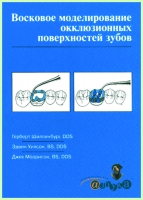 Восковое моделирование окклюзионных поверхностей зубов / Г. Шиллинбург