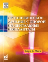 Ортопедическое лечение с опорой на дентальные имплантаты. / Миш К.Е.