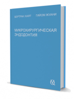 Микрохирургическая эндодонтия. / Бертран Хаят, Гийом Жуани