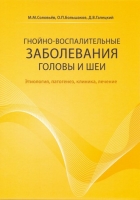 Гнойно-воспалительные заболевания головы и шеи. / Соловьев М.М., Большаков О.П., Галецкий Д.В.