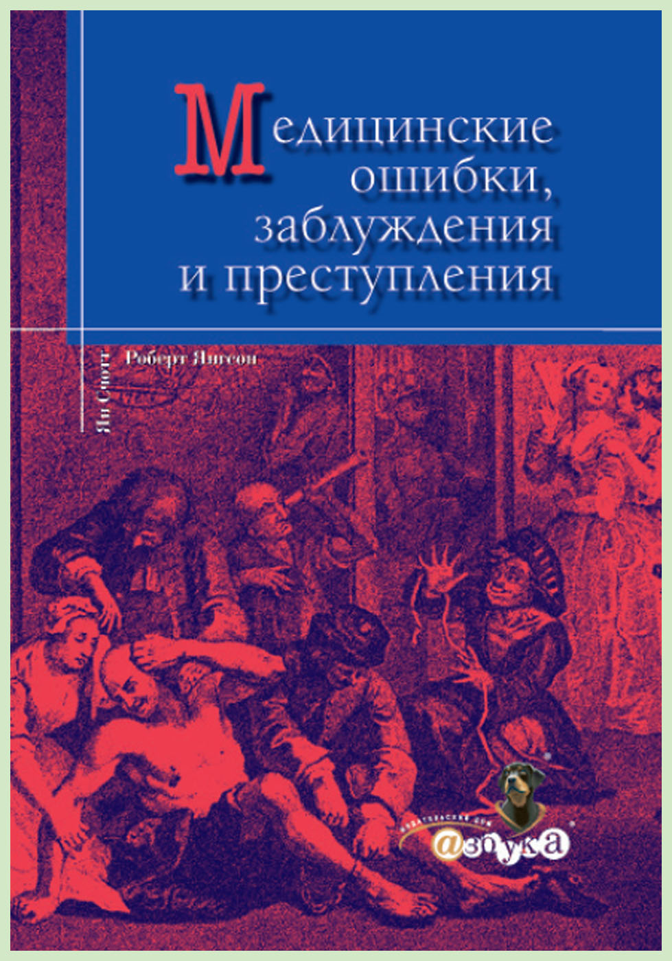 Медицинские ошибки, заблуждения и преступления / Р. Янгсон