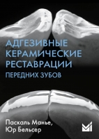 Адгезивные керамические реставрации передних зубов. / Манье П.