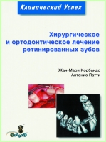 Хирургическое и ортодонтическое лечение ретинированных зубов / Ж. Корбендо