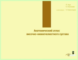 Анатомический атлас височно-нижнечелюстного сустава / Й. Иде