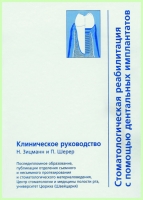 Стоматологическая реабилитация с помощью дентальных имплантатов / Н. Зицманн