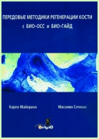 Передовые методики регенерации кости с БИО-ОСС и БИО-ГАЙД / К. Майорана