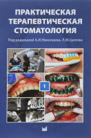 Практическая терапевтическая стоматология. Издание 10. Том 1 / Николаев А.И., Цепов Л.М.