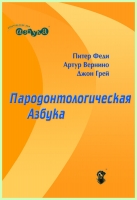 Пародонтологическая азбука / П.Феди