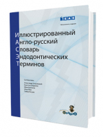 Иллюстрированный англо-русский словарь эндодонтических терминов
