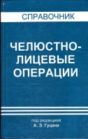 Челюстно-лицевые операции. / Гуцан