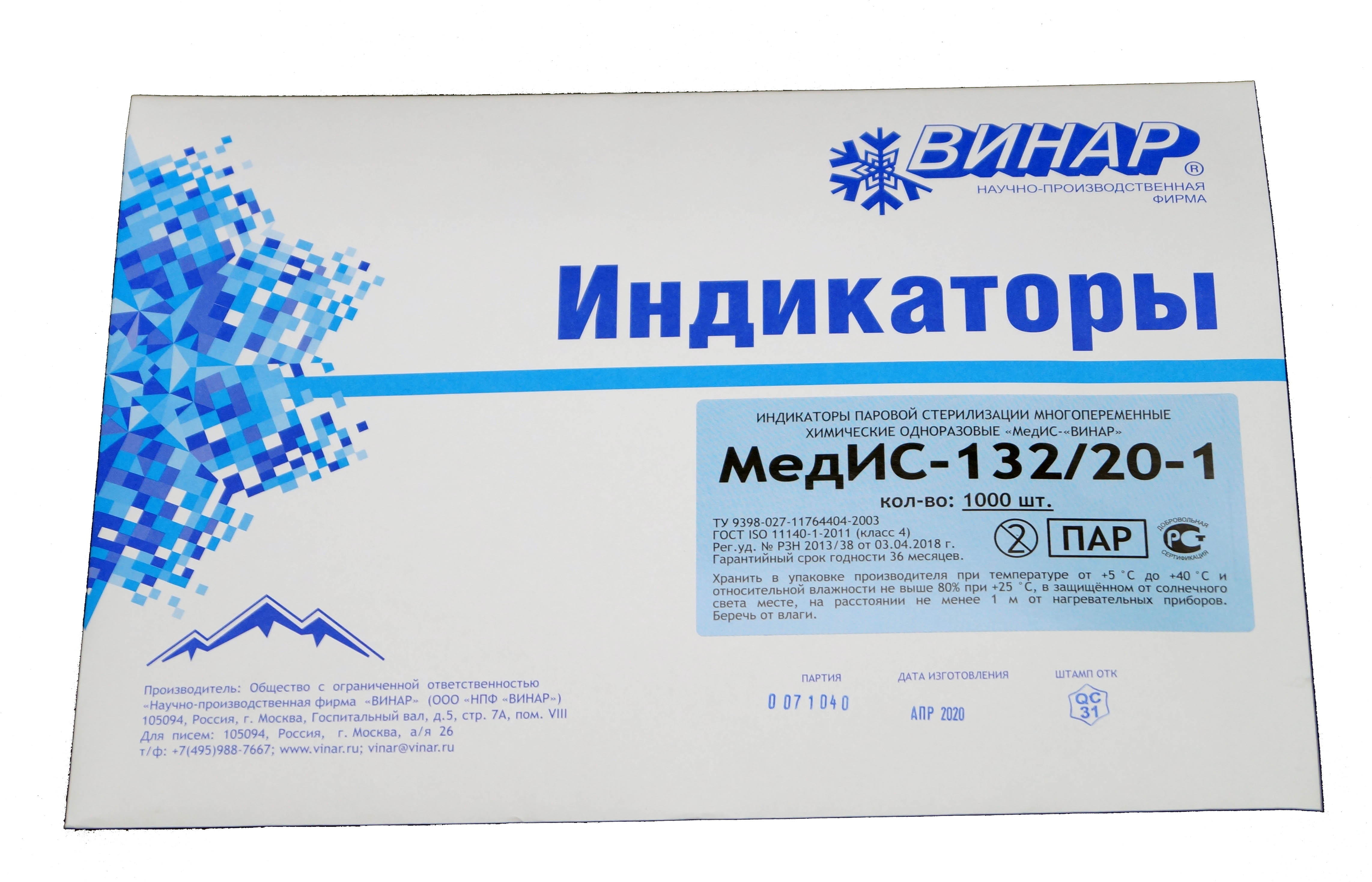 Индикаторы стерильности МедИС-132/20-1 (1000) / без журнала