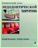 Клинический атлас эндодонтической хирургии  / Р. Беллиззи