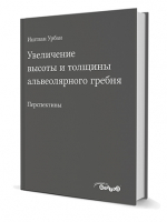 Увеличение высоты и толщины альвеолярного гребня / Иштван Урбан