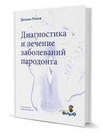 Диагностика и лечение заболеваний пародонта / Джиано Риччи