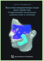 Височно-нижнежнечелюстные расстройства / Д. Манфредини