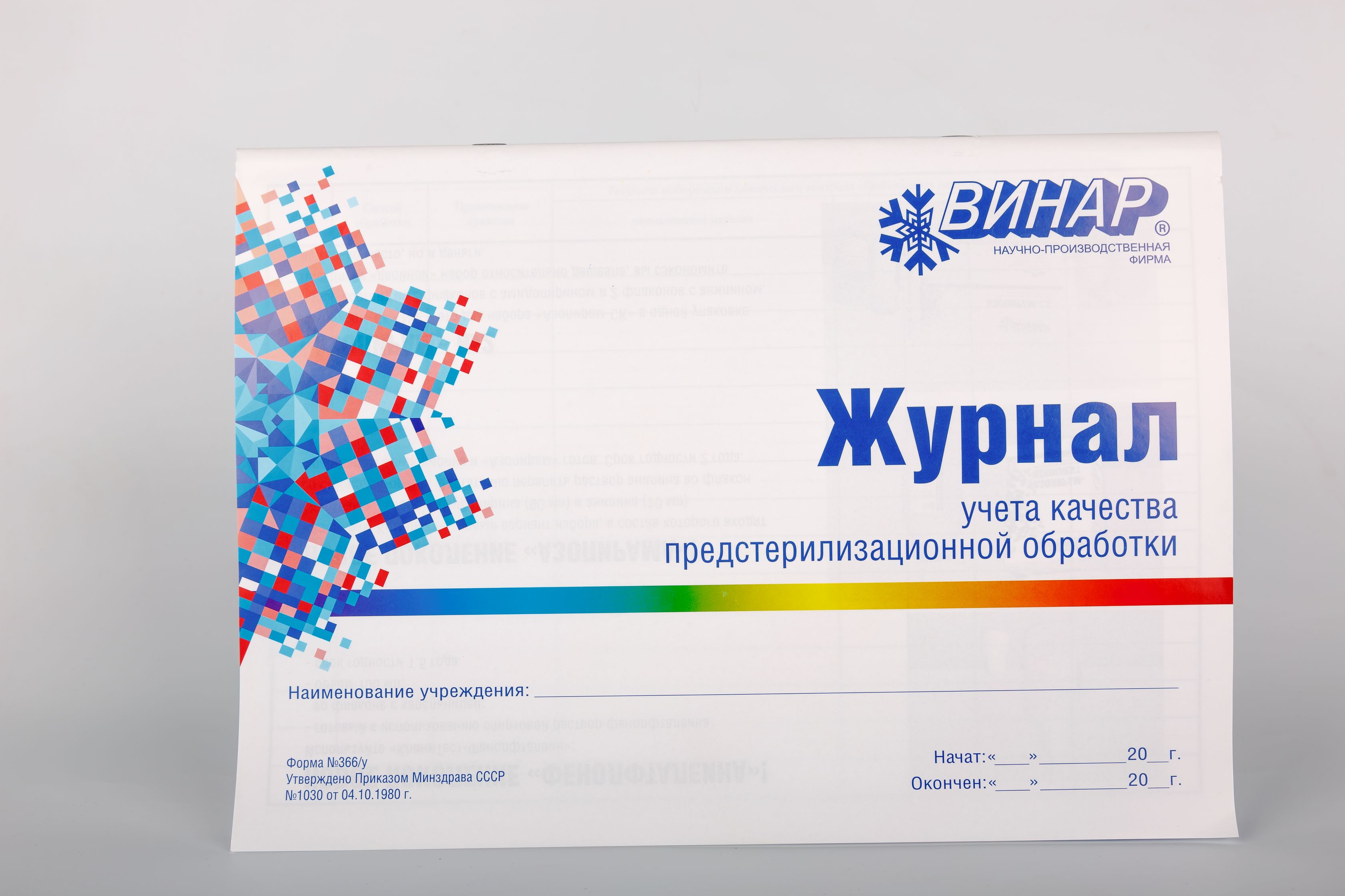 Методы учета качества. Форма журнала учета качества предстерилизационной обработки ф 366/у. Винар журнал учета предстерилизационной. Журнал контроля качества ПСО форма 366/у. В журнале ф. №366/у..
