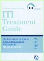 Протоколы протезирования (ITI том2) / Д. Бузер