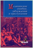 Медицинские ошибки, заблуждения и преступления / Р. Янгсон