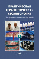 Практическая терапевтическая стоматология. Издание 10. Том 2 / Николаев А.И., Цепов Л.М.