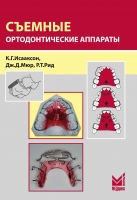 Съемные ортодонтические аппараты. / Исааксон К.Г., Мюр Дж.Д., Рид Р.Т.