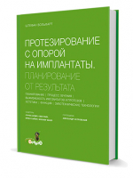 Протезирование с опорой на имплантаты. Планирование от результата / Ш. Вольфарт