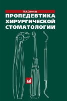 Пропедевтика хирургической стоматологии. / Соловьев М.М.