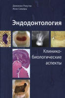 Эндодонтология. Клинико-биологические аспекты. / Д. Рикуччи, Ж. Сикейра