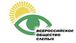 ВОС (Всероссийское общество слепых)
