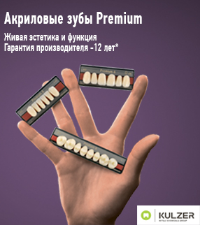 Зубы Premium